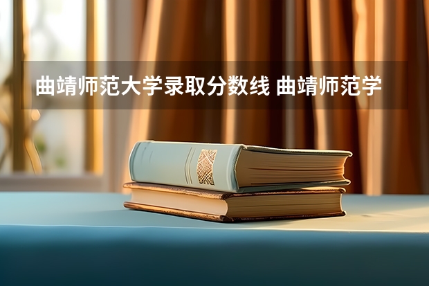 曲靖师范大学录取分数线 曲靖师范学院专业分数线