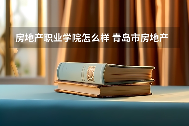 房地产职业学院怎么样 青岛市房地产职业中等专业学校的基本情况