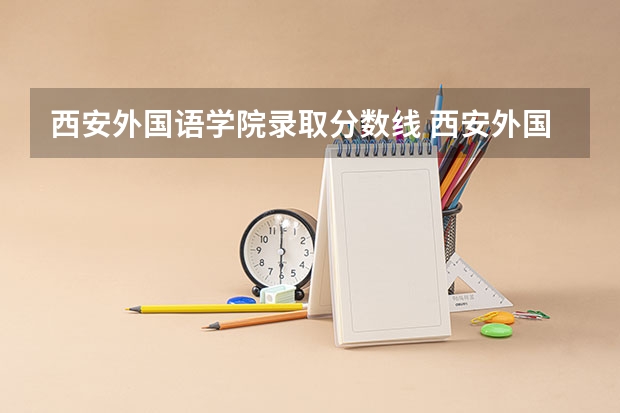 西安外国语学院录取分数线 西安外国语大学的分数线是多少？