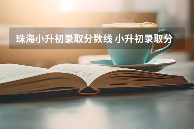 珠海小升初录取分数线 小升初录取分数线多少分？