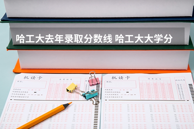 哈工大去年录取分数线 哈工大大学分数线