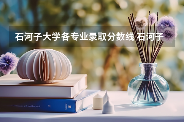 石河子大学各专业录取分数线 石河子大学专业分数线