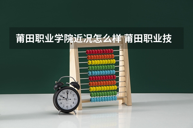 莆田职业学院近况怎么样 莆田职业技术学院口碑好吗 会计教的怎么样？？