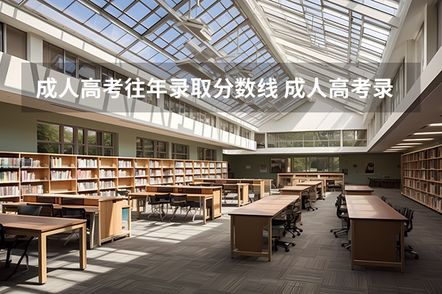 成人高考往年录取分数线 成人高考录取分数线是多少分？