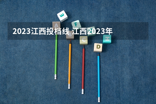 2023江西投档线 江西2023年一本投档线