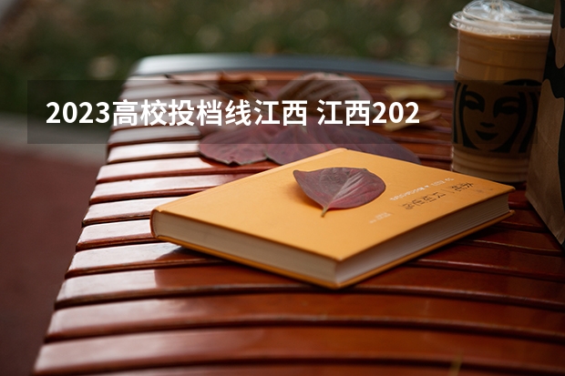 2023高校投档线江西 江西2023年一本投档线