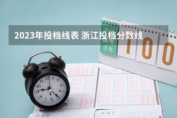 2023年投档线表 浙江投档分数线表2023年
