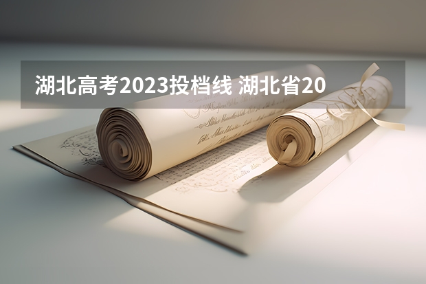 湖北高考2023投档线 湖北省2023本科投档线