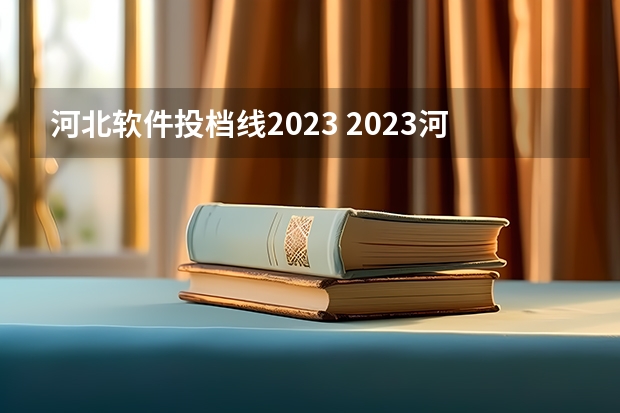 河北软件投档线2023 2023河北高考投档线