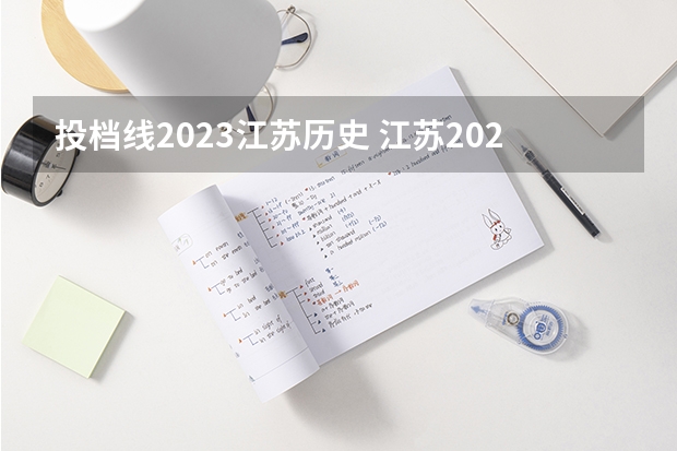 投档线2023江苏历史 江苏2023高校最低投档线