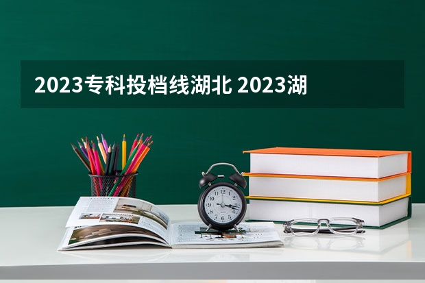 2023专科投档线湖北 2023湖北高职高专投档线