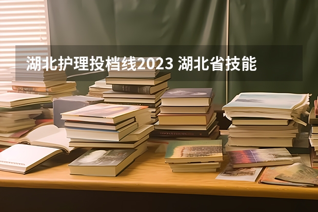 湖北护理投档线2023 湖北省技能高考2023各学校分数线