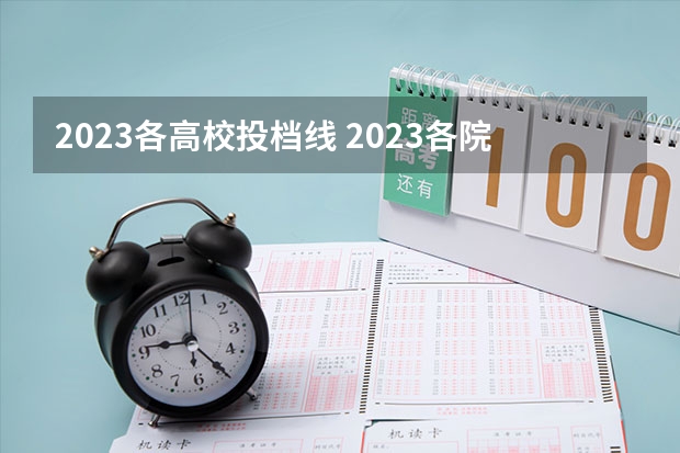 2023各高校投档线 2023各院校最低投档线
