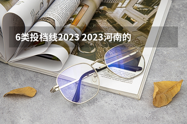 6类投档线2023 2023河南的第六类单招分数线是多少？