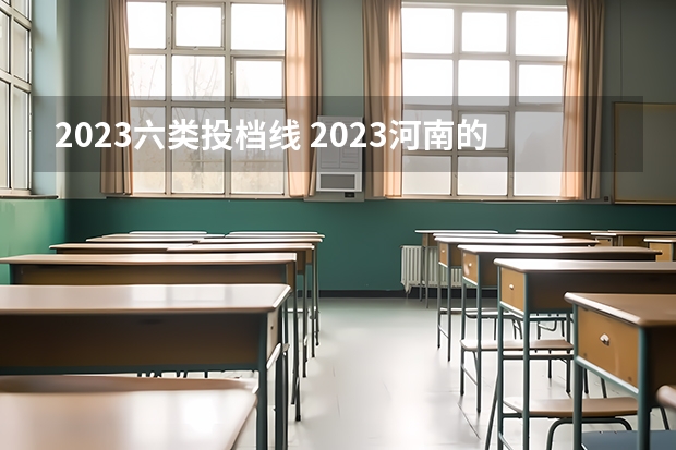 2023六类投档线 2023河南的第六类单招分数线是多少？