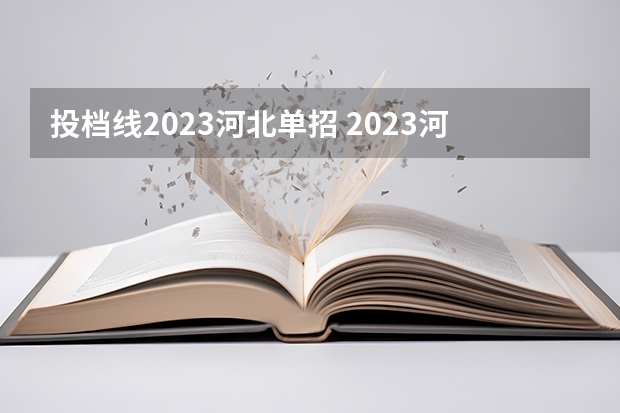 投档线2023河北单招 2023河北单招三类分数线