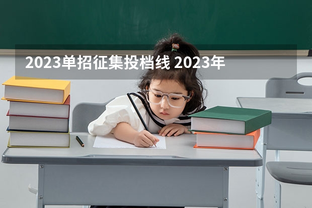 2023单招征集投档线 2023年江苏对口单招录取分数线是多少？