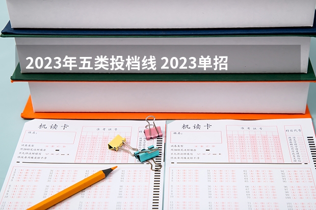 2023年五类投档线 2023单招五类学校及分数线