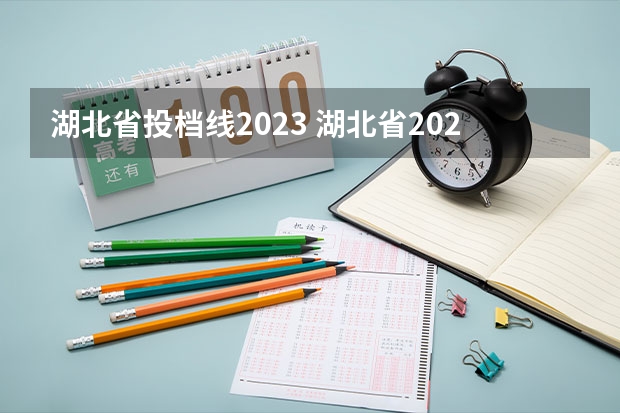 湖北省投档线2023 湖北省2023本科投档线