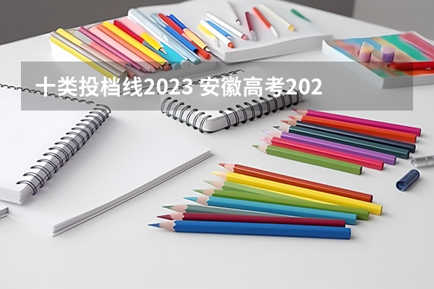 十类投档线2023 安徽高考2023投档线