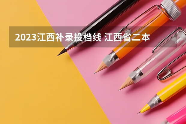 2023江西补录投档线 江西省二本补录分数线