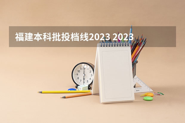 福建本科批投档线2023 2023福建高考投档线