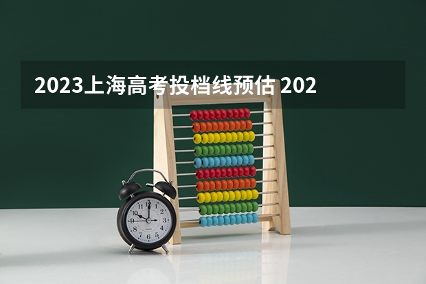 2023上海高考投档线预估 2023上海高考提档线是多少