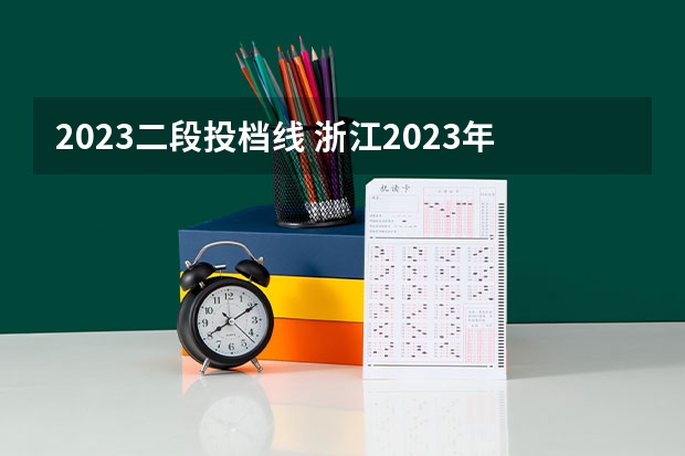 2023二段投档线 浙江2023年二段线录取