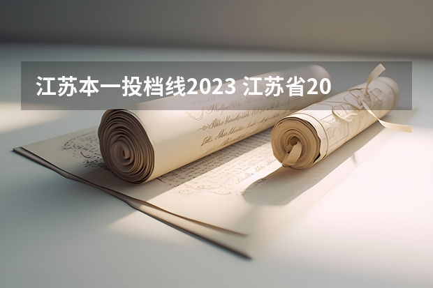 江苏本一投档线2023 江苏省2023年一本线多少分