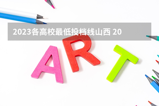 2023各高校最低投档线山西 2023山西录取投档线