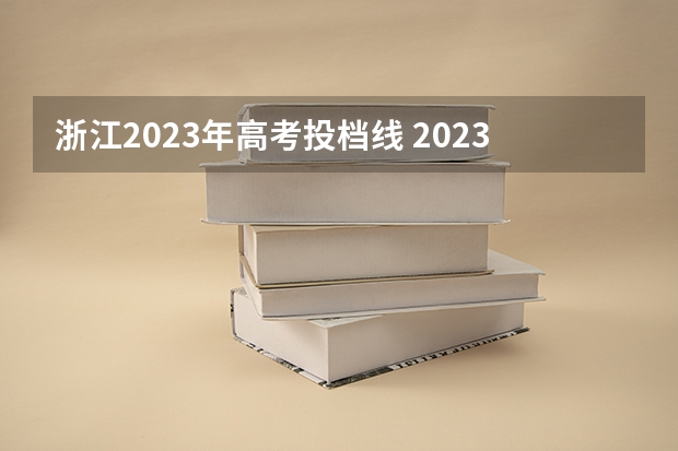 浙江2023年高考投档线 2023本科投档线浙江多少分