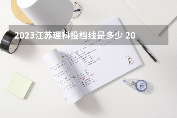 2023江苏理科投档线是多少 2023江苏高考理科线是多少
