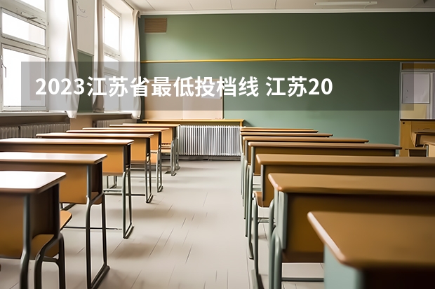 2023江苏省最低投档线 江苏2023年高校投档分数线