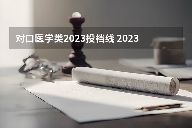 对口医学类2023投档线 2023河北对口医学类分数线