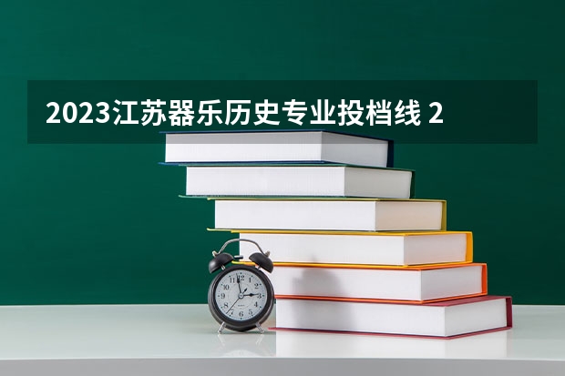 2023江苏器乐历史专业投档线 2023年江苏高考分数线多少