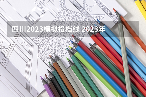 四川2023模拟投档线 2023年四川高考模拟投档线