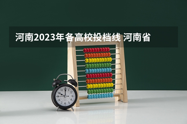 河南2023年各高校投档线 河南省2023年高考投档线