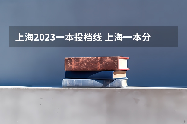 上海2023一本投档线 上海一本分数线2023年