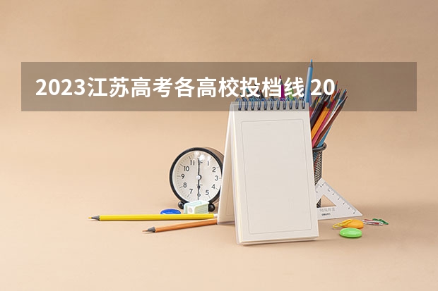 2023江苏高考各高校投档线 2023年各高校投档线江苏