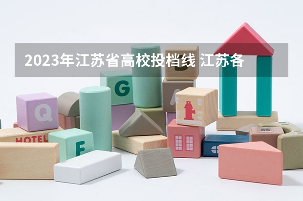 2023年江苏省高校投档线 江苏各高校2023投档线