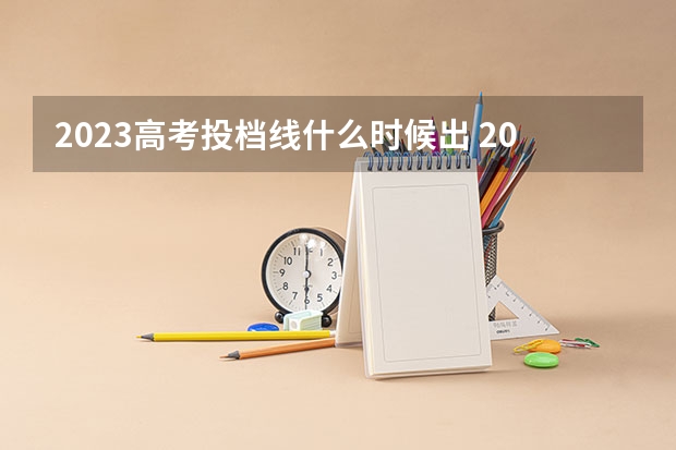 2023高考投档线什么时候出 2023高考一本线什么时候公布