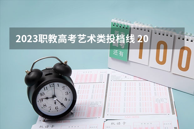 2023职教高考艺术类投档线 2023山东春考专科投档线