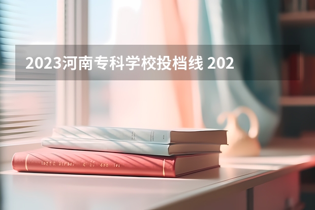 2023河南专科学校投档线 2023河南对口招生分数线