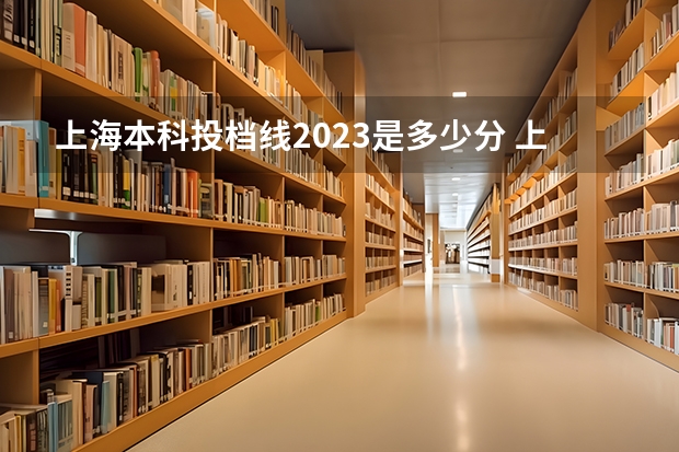 上海本科投档线2023是多少分 上海本科分数线2023年公布