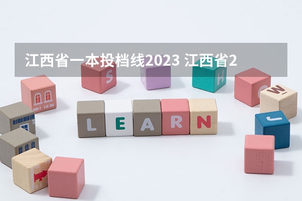 江西省一本投档线2023 江西省2023年理科一本线多少分