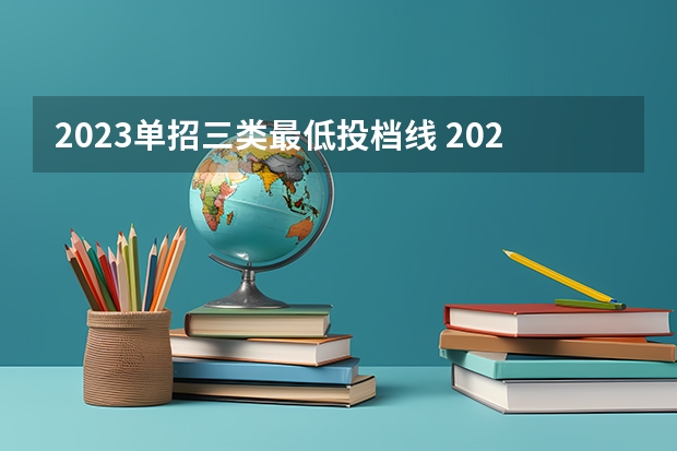 2023单招三类最低投档线 2023河北单招分数线