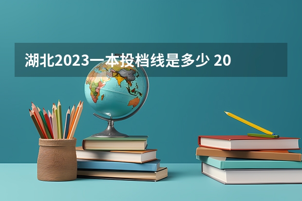 湖北2023一本投档线是多少 2023年湖北一本线是多少分啊