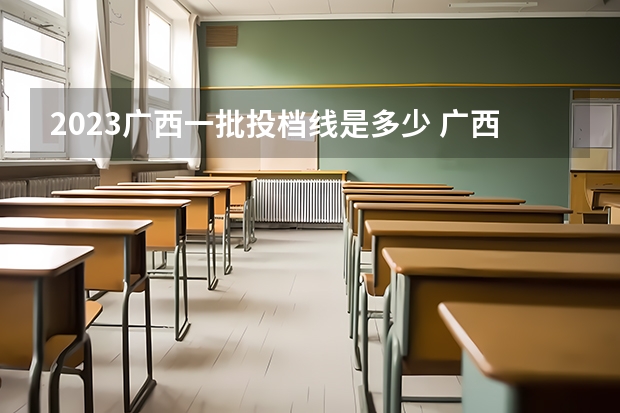 2023广西一批投档线是多少 广西2023投档分数线