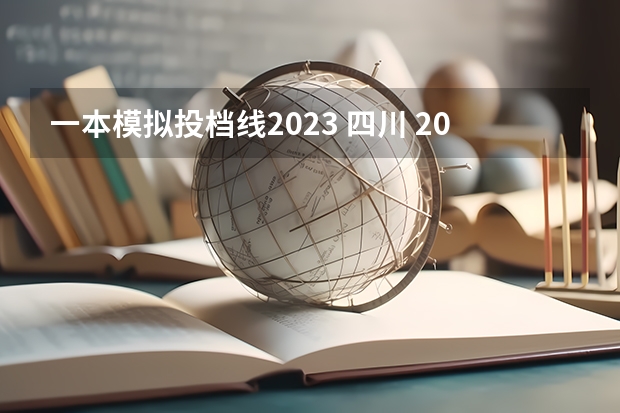 一本模拟投档线2023 四川 2023年四川高考模拟投档线