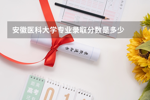 安徽医科大学专业录取分数是多少